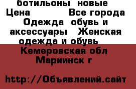 Fabiani ботильоны  новые › Цена ­ 6 000 - Все города Одежда, обувь и аксессуары » Женская одежда и обувь   . Кемеровская обл.,Мариинск г.